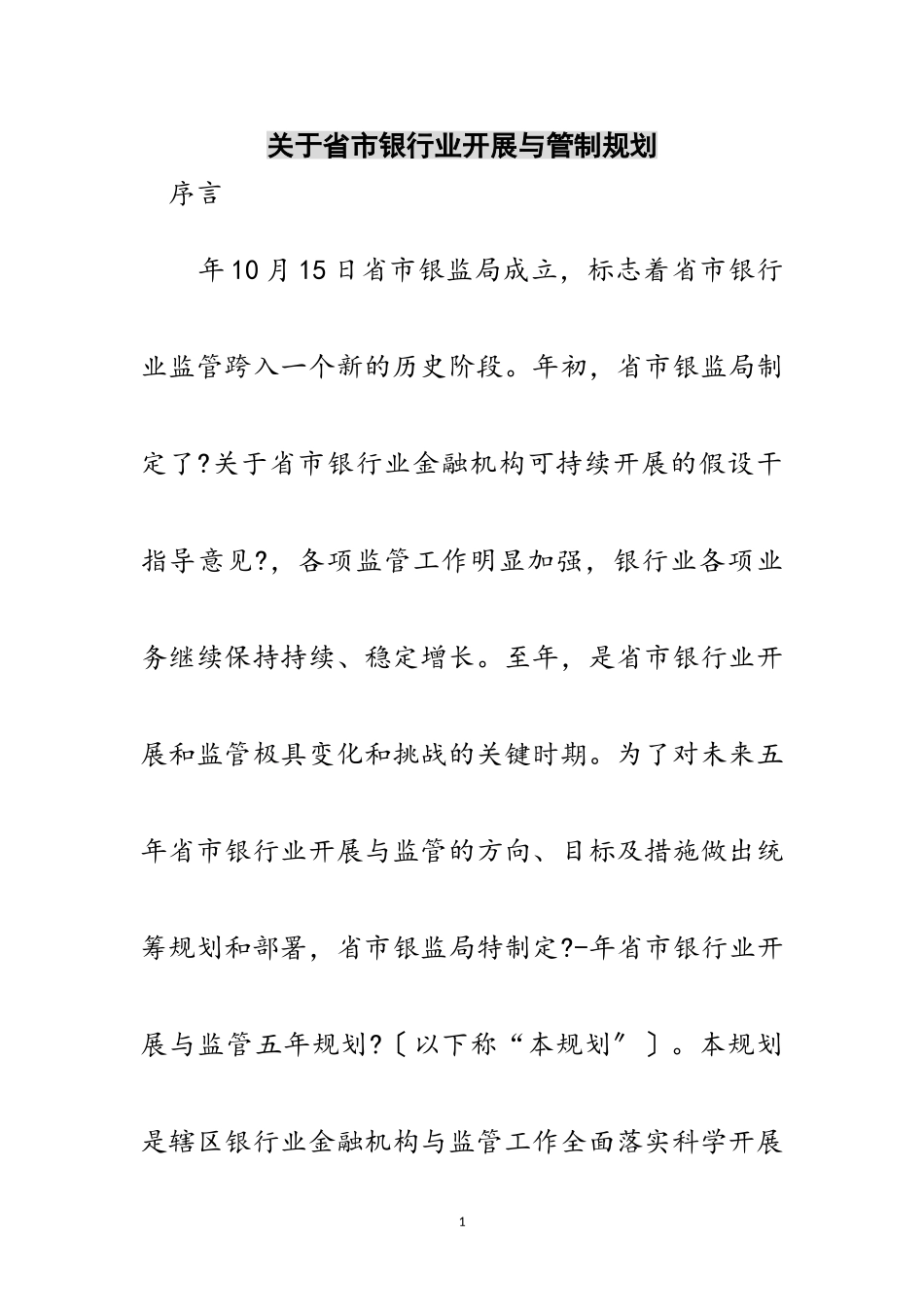 2023年关于省市银行业发展与管制规划范文.doc_第1页