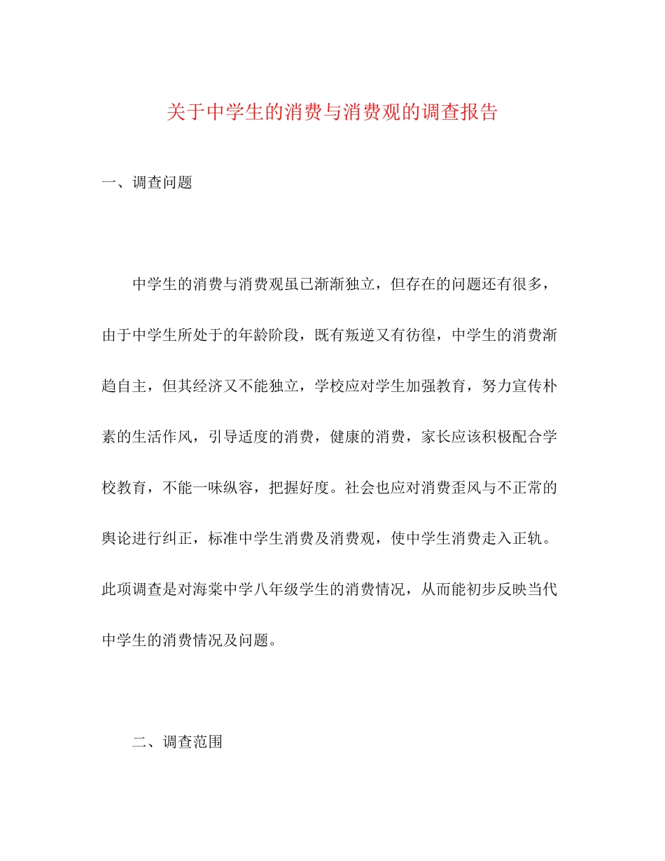2023年关于生的消费与消费观的调查报告.docx_第1页