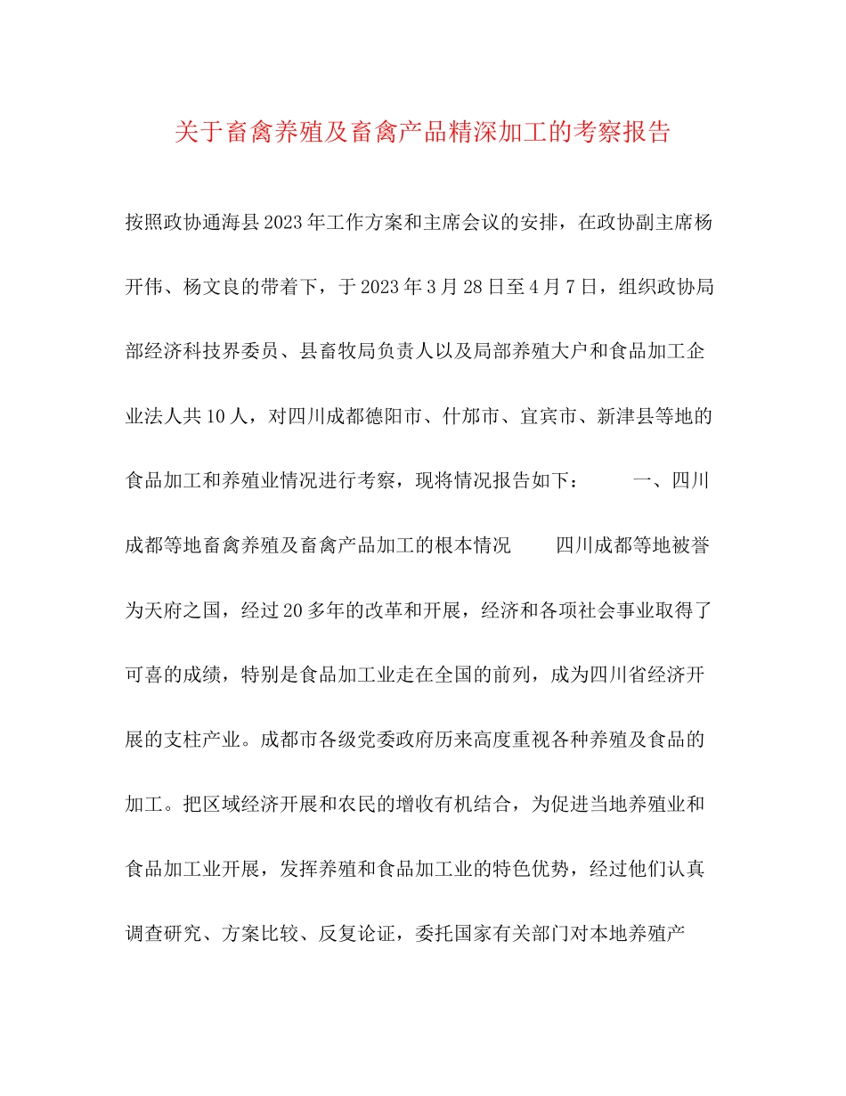 2023年关于畜禽养殖及畜禽产品精深加工的考察报告.docx_第1页