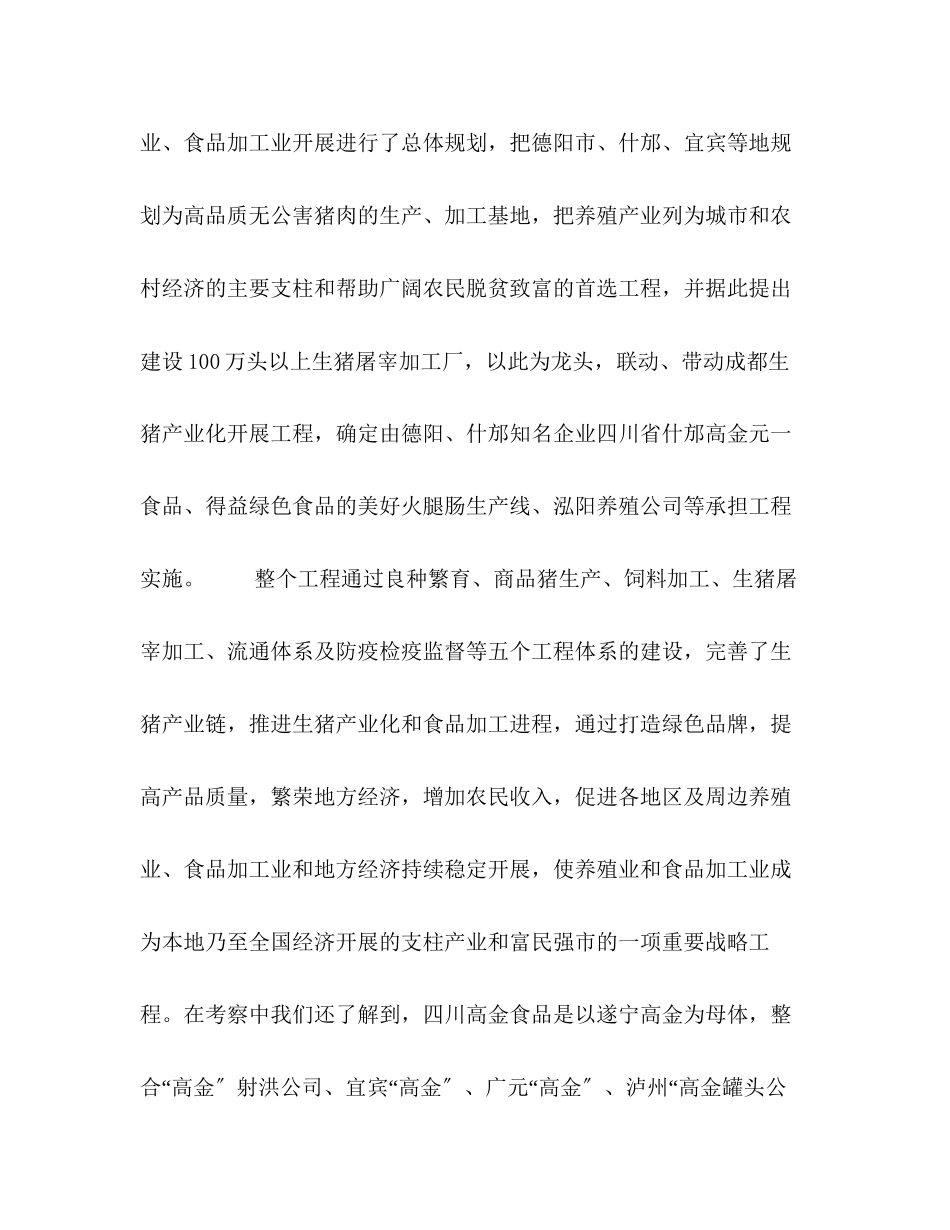 2023年关于畜禽养殖及畜禽产品精深加工的考察报告.docx_第2页