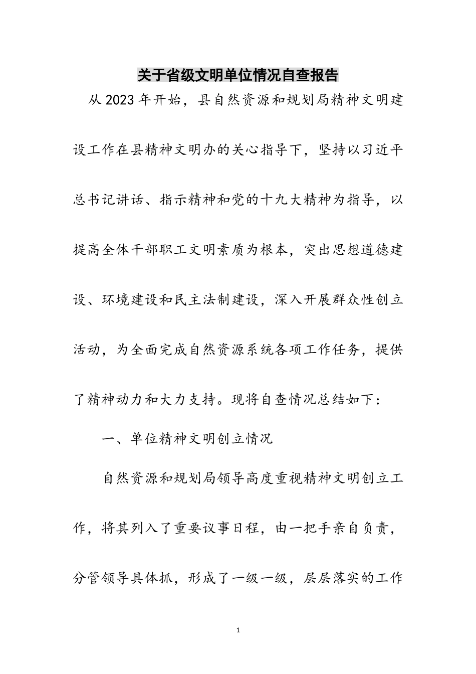 2023年关于省级文明单位情况自查报告范文.doc_第1页