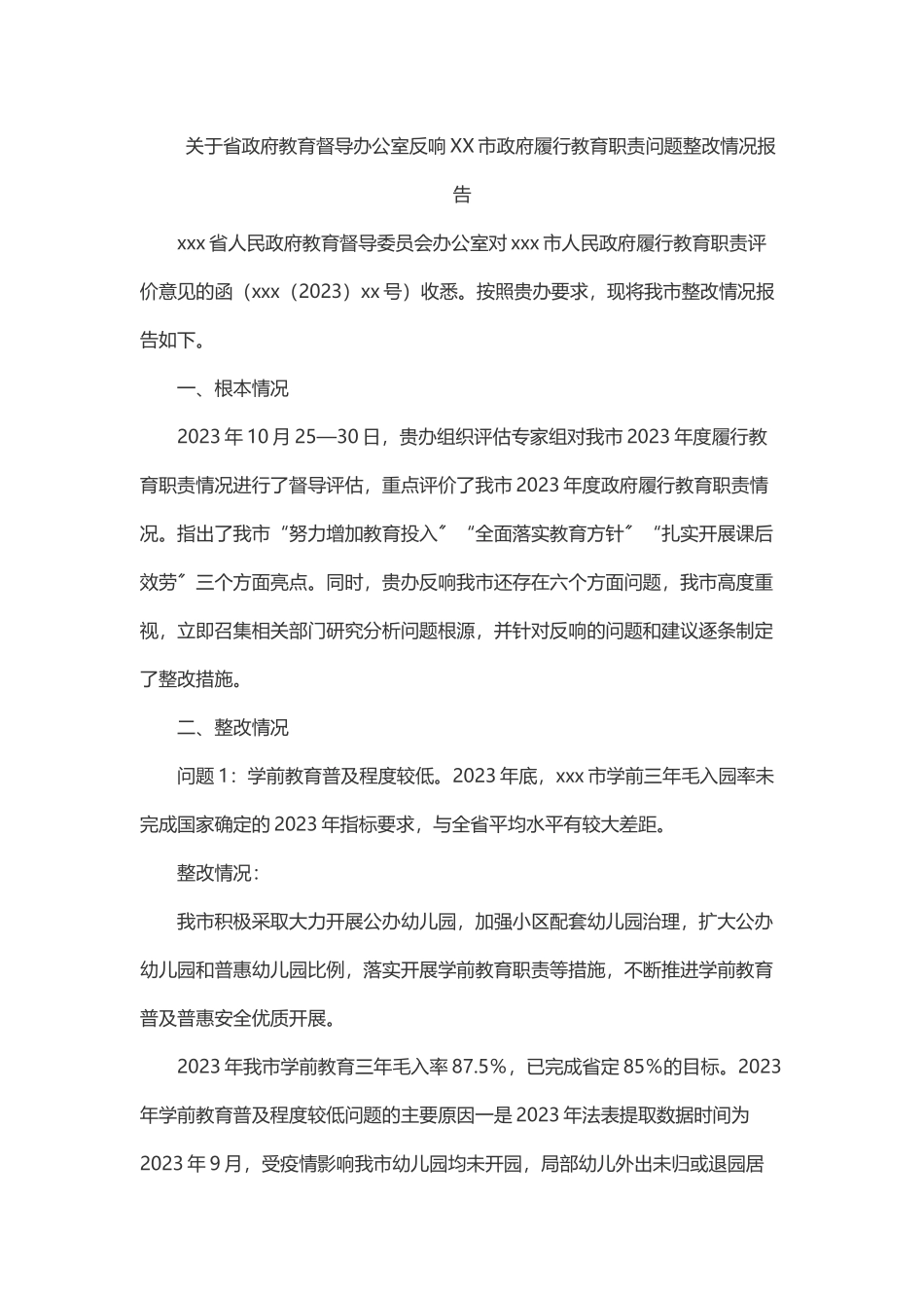 2023年关于省政府教育督导办公室反馈XX市政府履行教育职责问题整改情况报告.docx_第1页