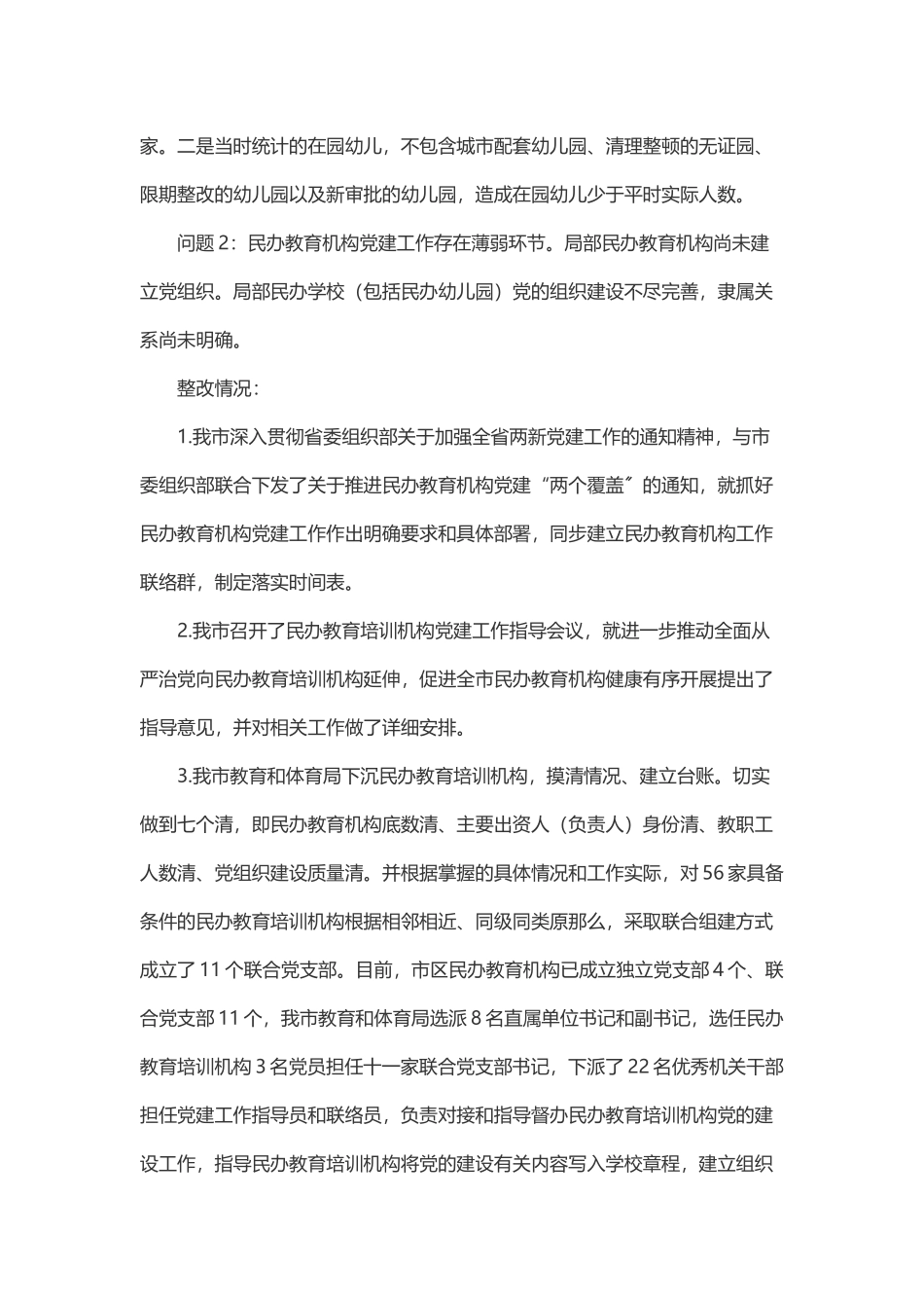 2023年关于省政府教育督导办公室反馈XX市政府履行教育职责问题整改情况报告.docx_第2页