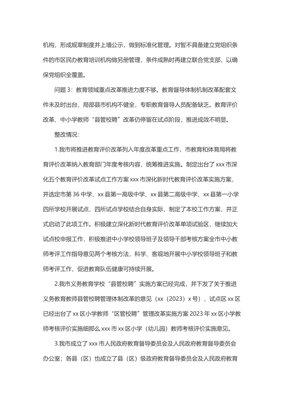 2023年关于省政府教育督导办公室反馈XX市政府履行教育职责问题整改情况报告.docx_第3页