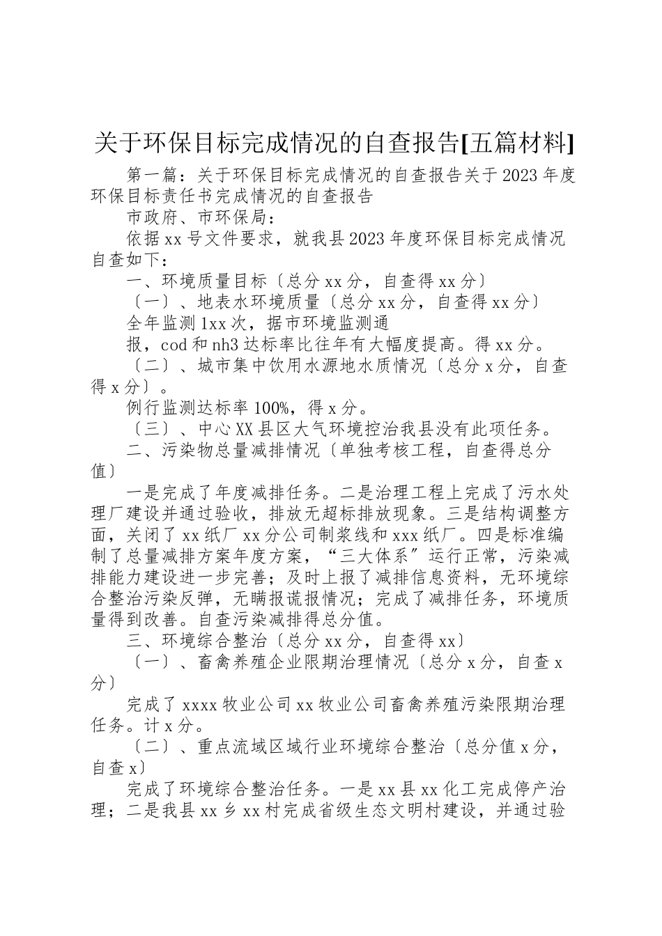 2023年关于环保目标完成情况的自查报告五篇材料.doc_第1页