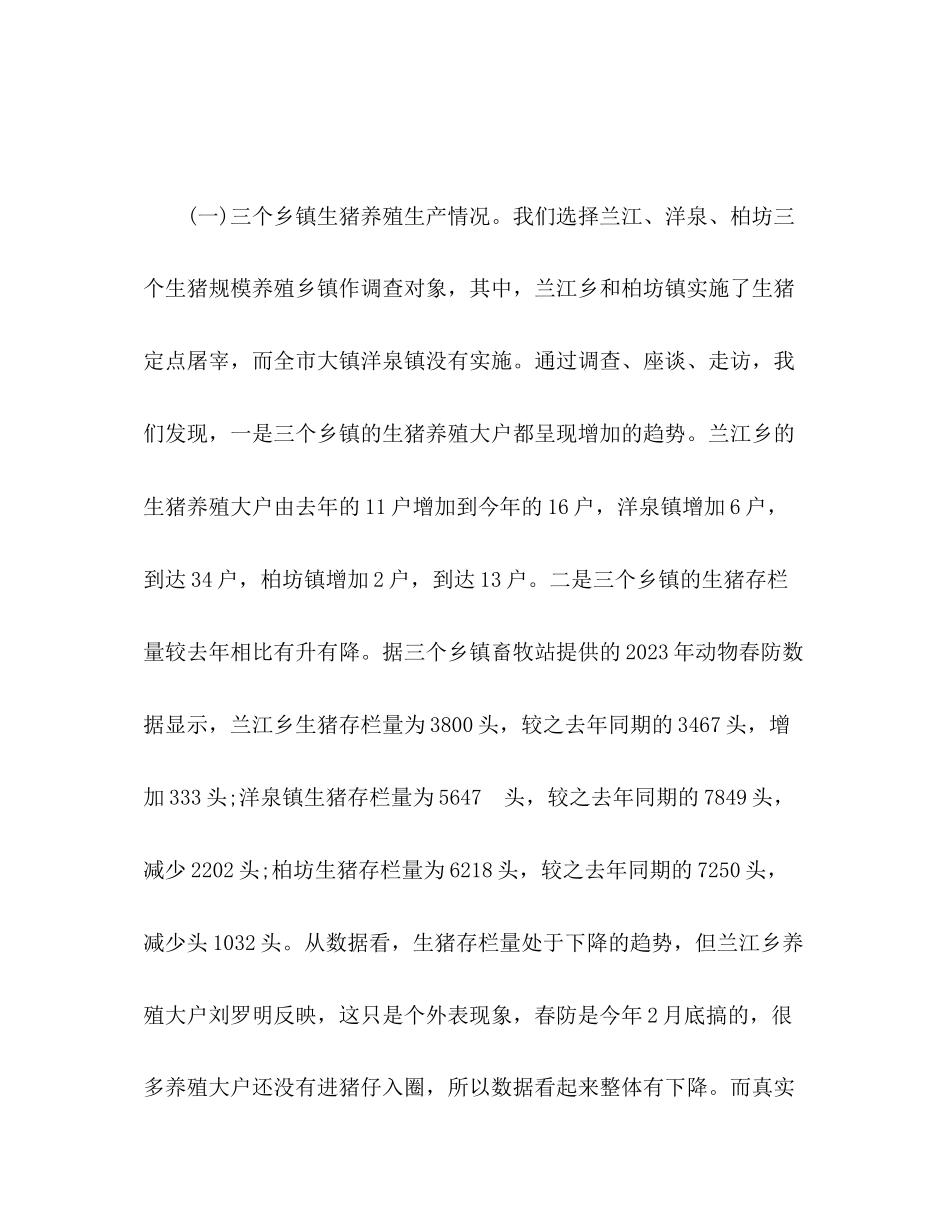 2023年关于生猪生产销售及价格的调查报告.docx_第2页