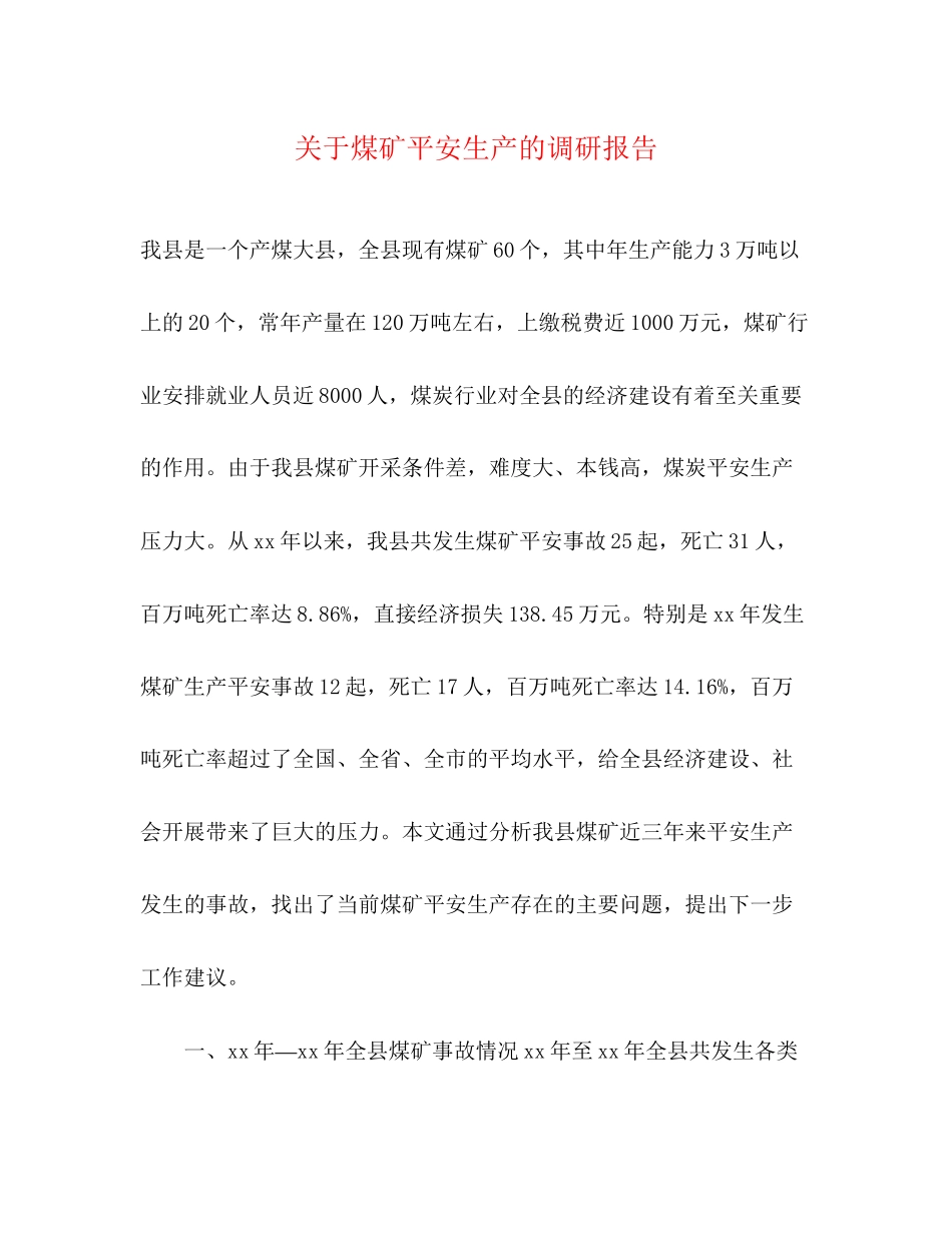 2023年关于煤矿安全生产的调研报告.docx_第1页