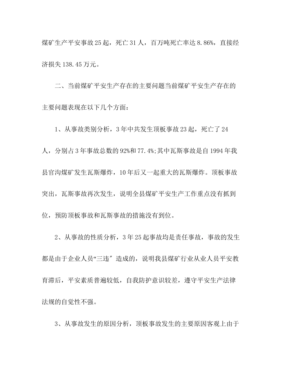 2023年关于煤矿安全生产的调研报告.docx_第2页