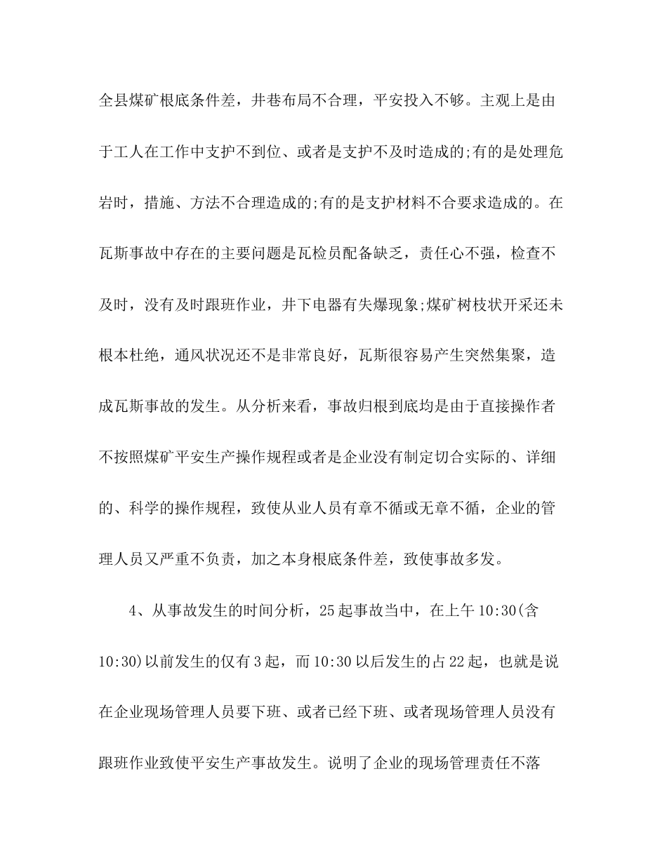 2023年关于煤矿安全生产的调研报告.docx_第3页