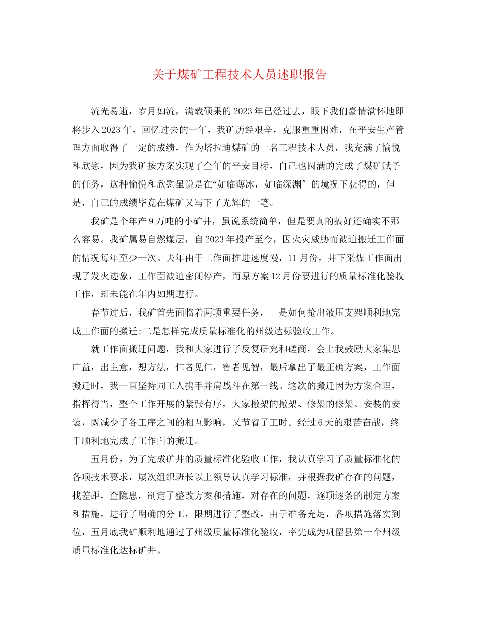 2023年关于煤矿工程技术人员述职报告.docx_第1页