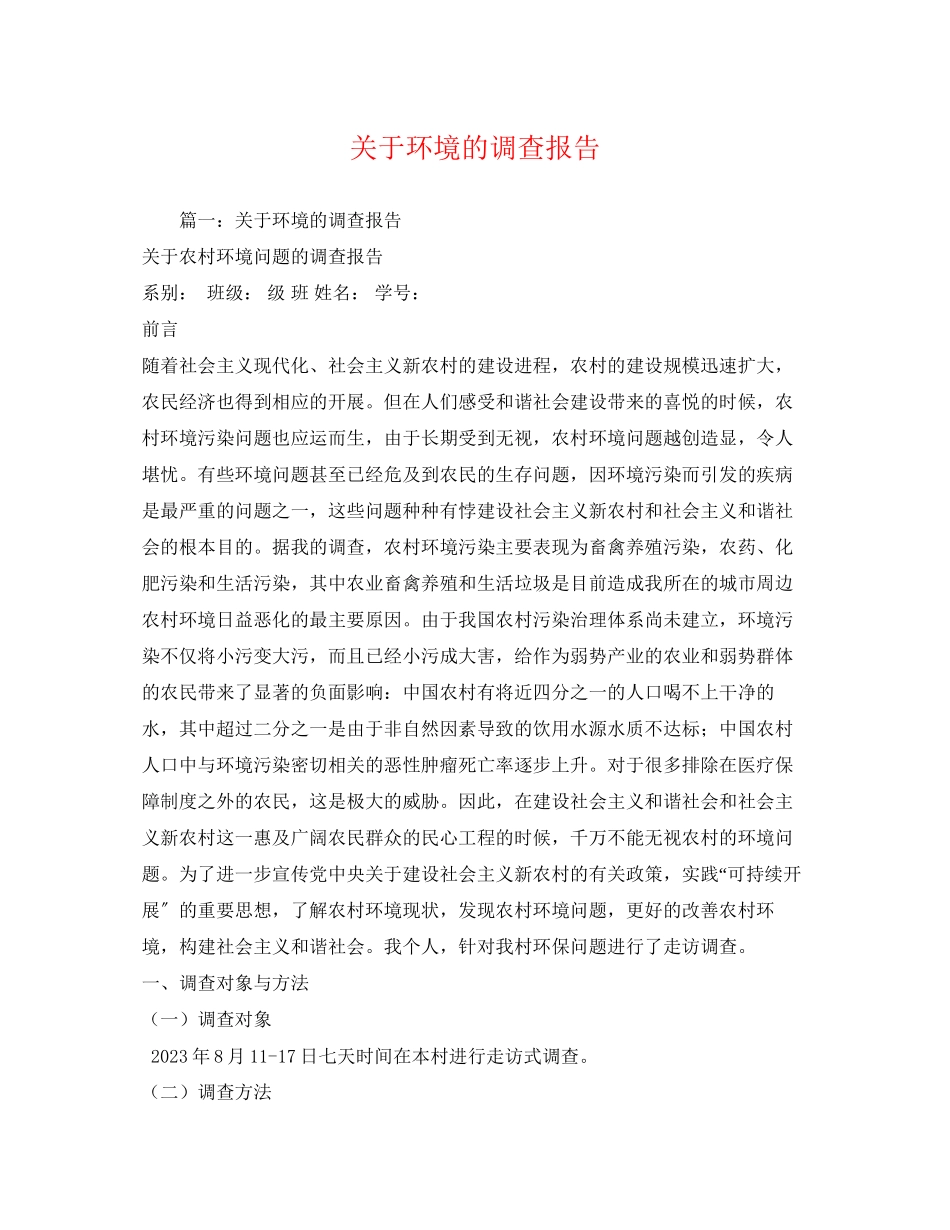 2023年关于环境的调查报告2.docx_第1页