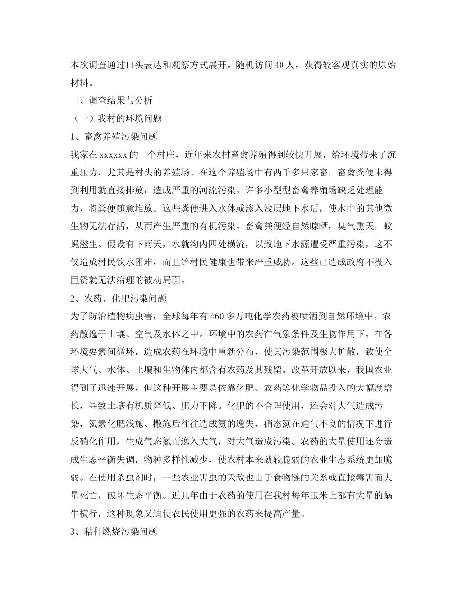 2023年关于环境的调查报告2.docx_第2页
