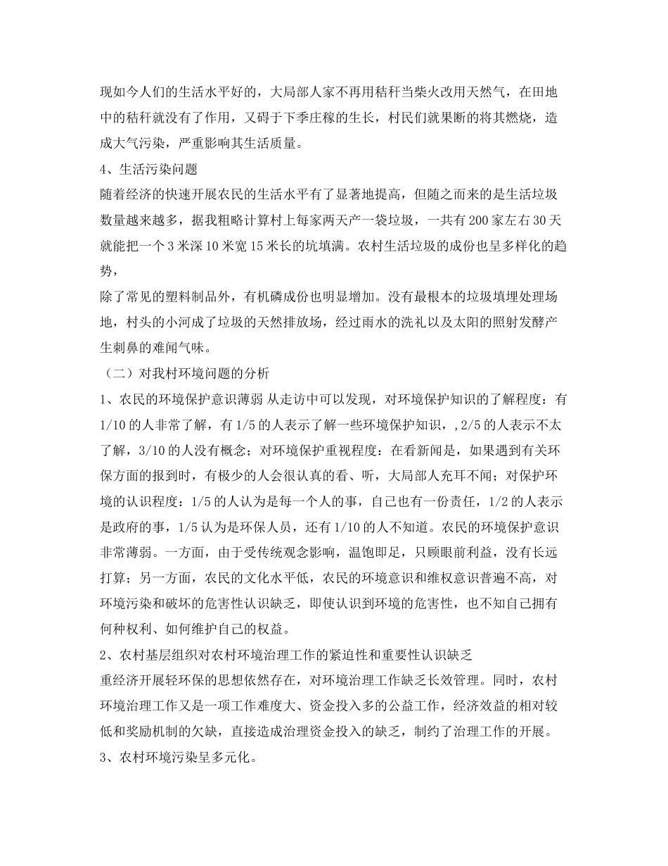 2023年关于环境的调查报告2.docx_第3页