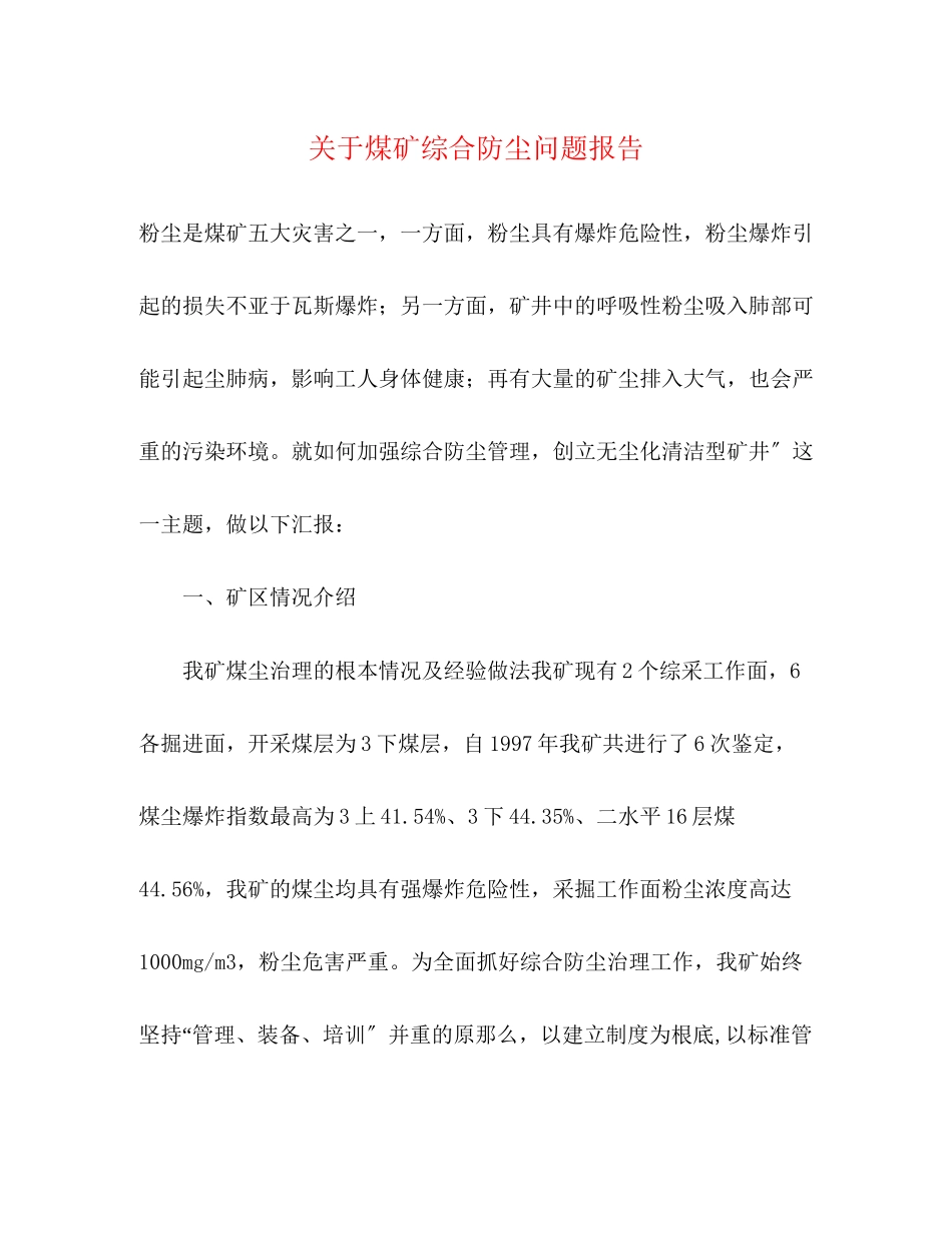 2023年关于煤矿综合防尘问题报告.docx_第1页