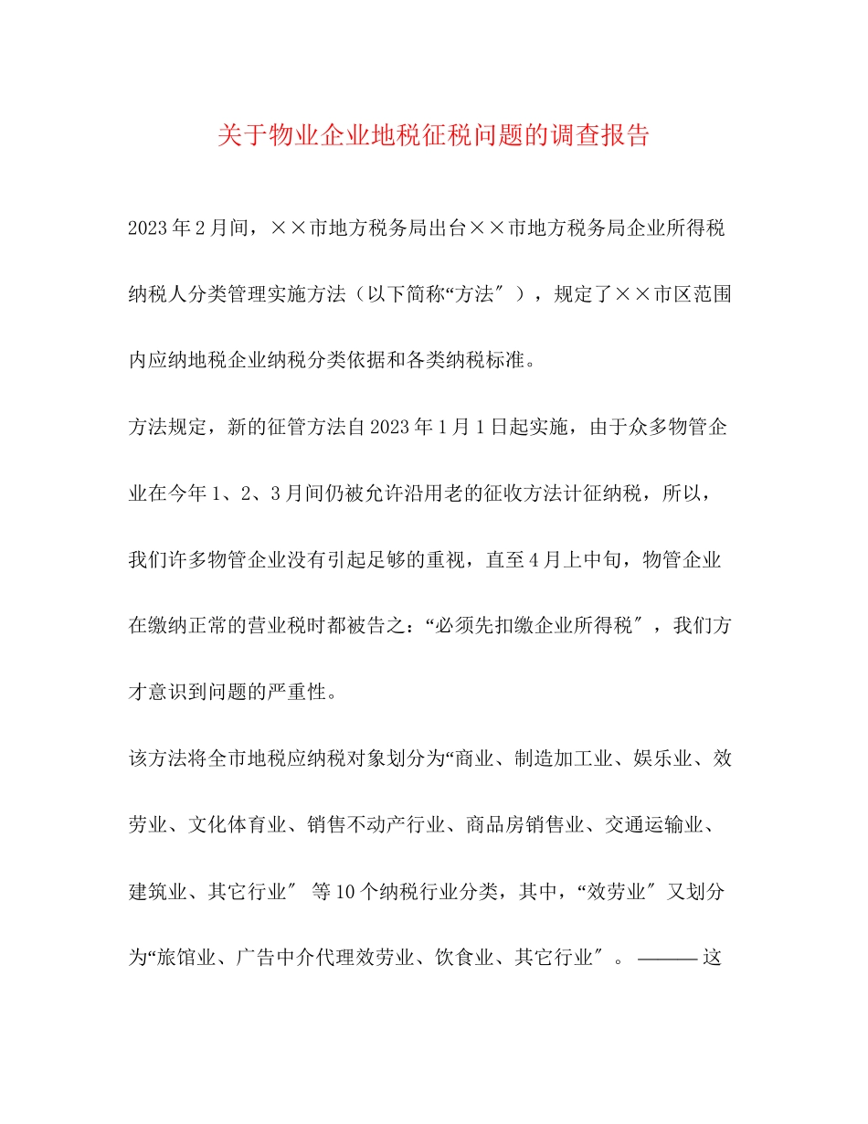 2023年关于物业企业地税征税问题的调查报告.docx_第1页