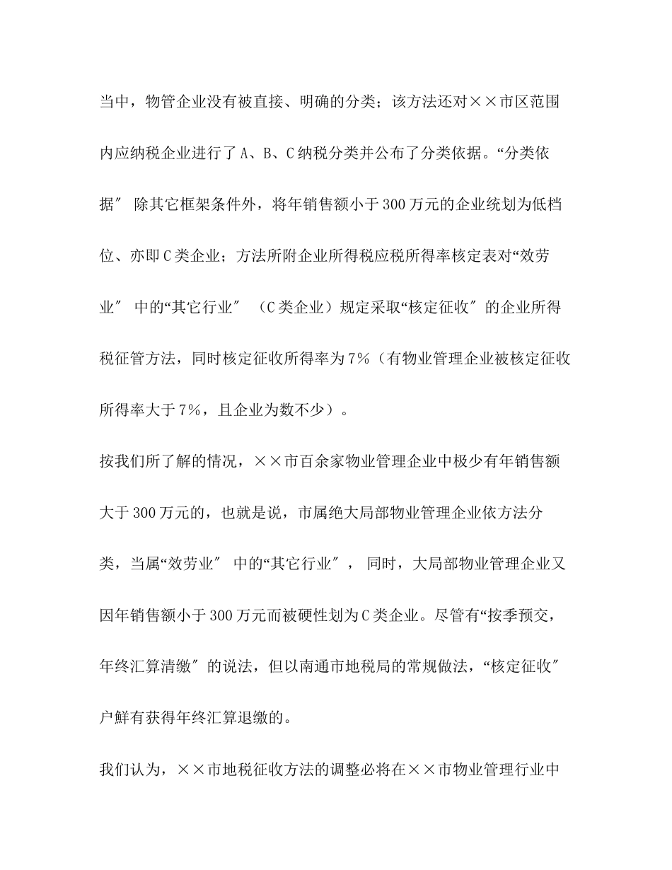 2023年关于物业企业地税征税问题的调查报告.docx_第2页