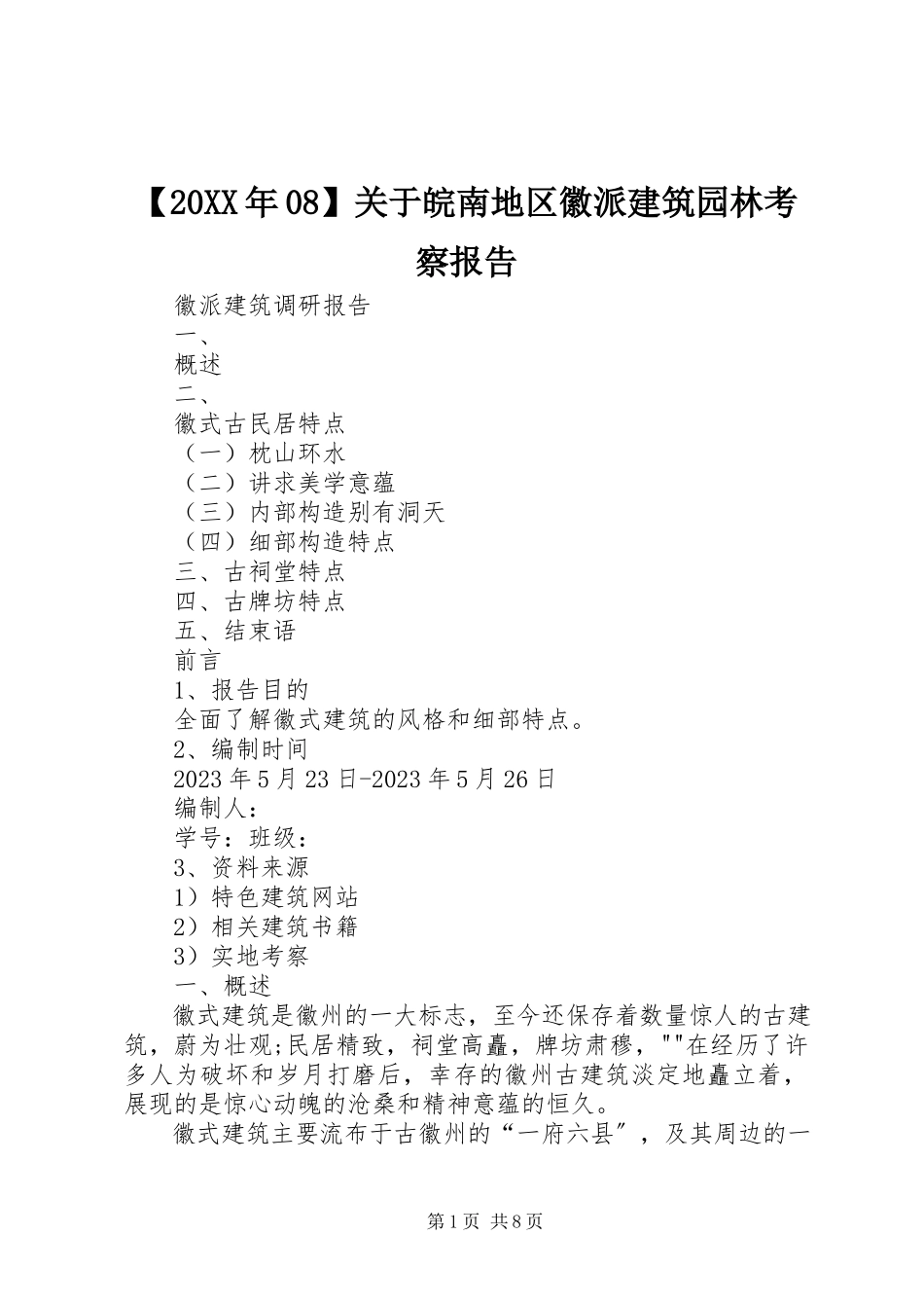 2023年关于皖南地区徽派建筑园林考察报告.docx_第1页