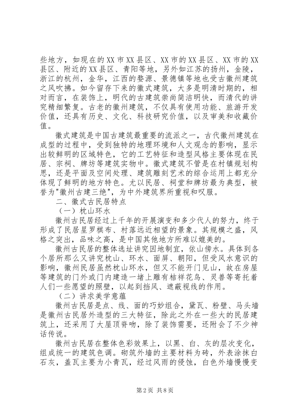 2023年关于皖南地区徽派建筑园林考察报告.docx_第2页