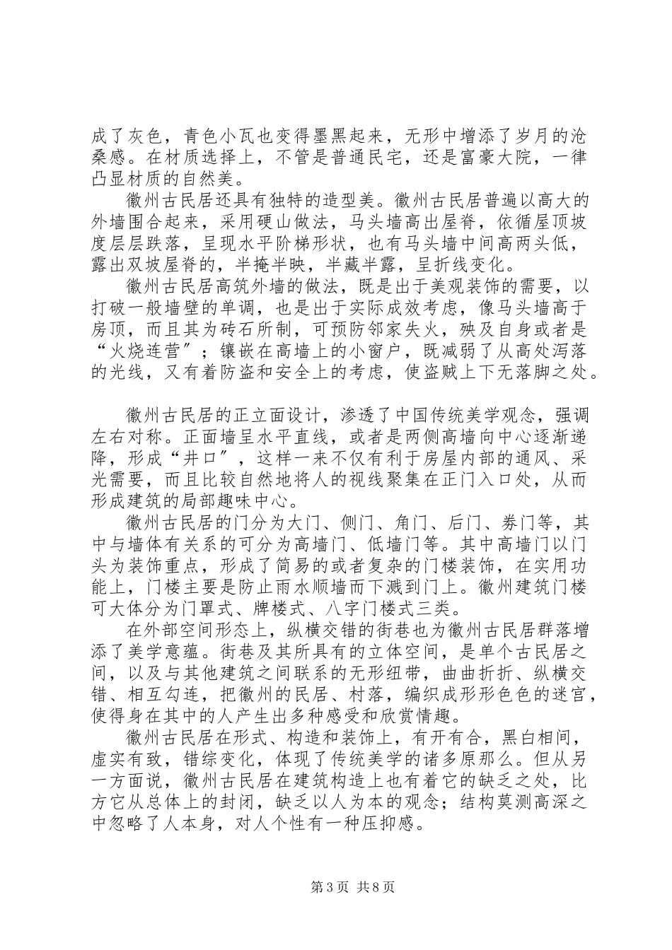 2023年关于皖南地区徽派建筑园林考察报告.docx_第3页