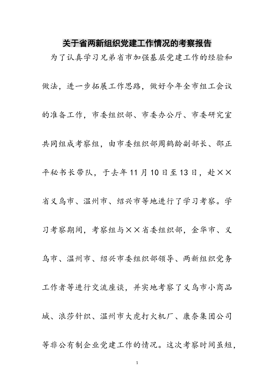 2023年关于省两新组织党建工作情况的考察报告范文.doc_第1页