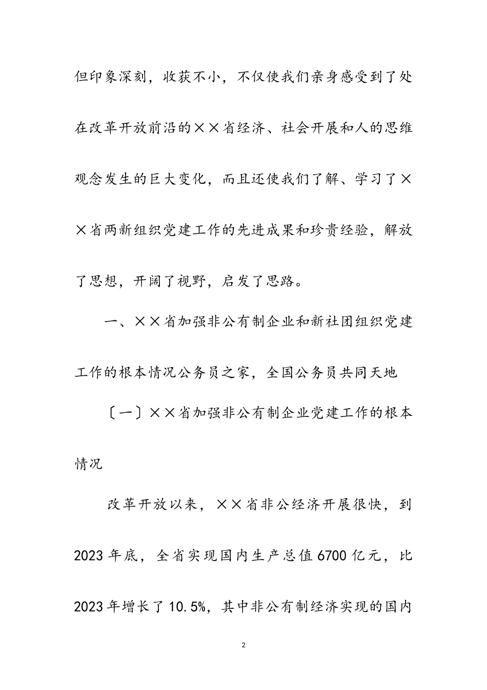 2023年关于省两新组织党建工作情况的考察报告范文.doc_第2页