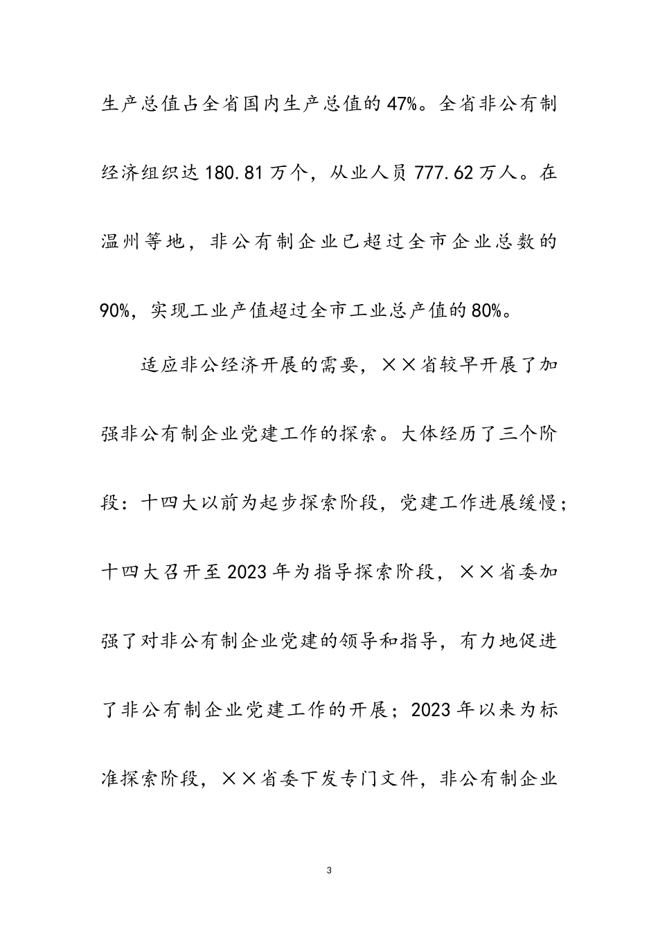 2023年关于省两新组织党建工作情况的考察报告范文.doc_第3页