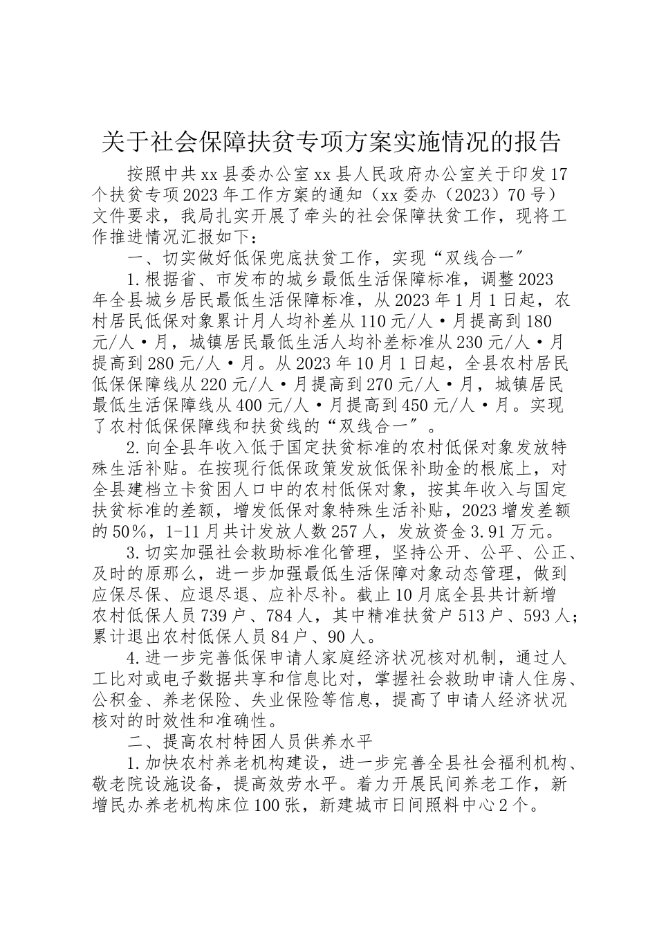 2023年关于社会保障扶贫专项方案实施情况的报告.doc_第1页