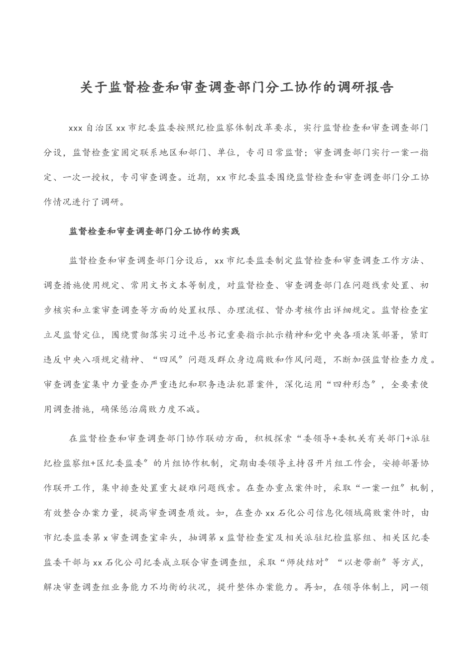 2023年关于监督检查和审查调查部门分工协作的调研报告.docx_第1页