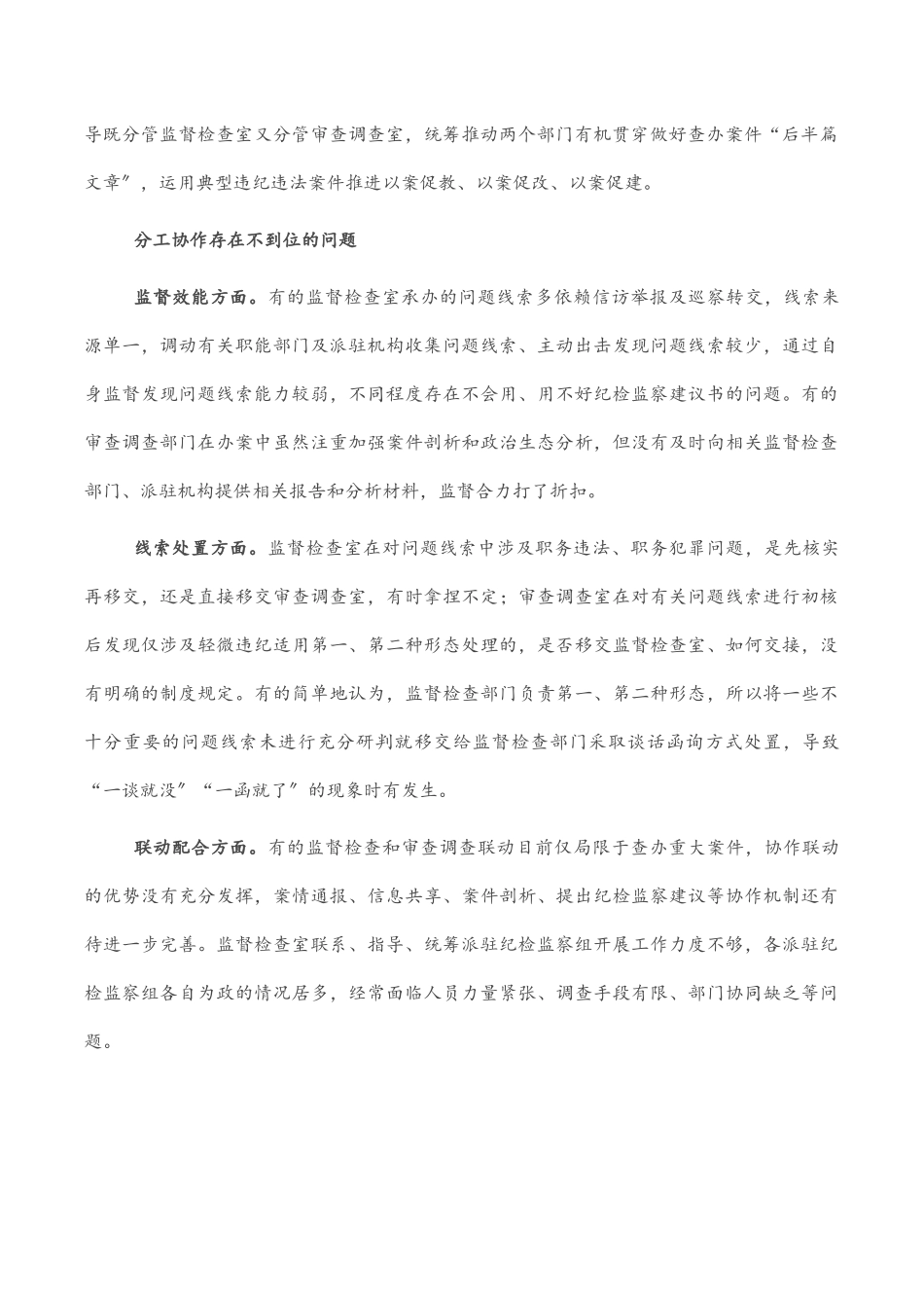 2023年关于监督检查和审查调查部门分工协作的调研报告.docx_第2页