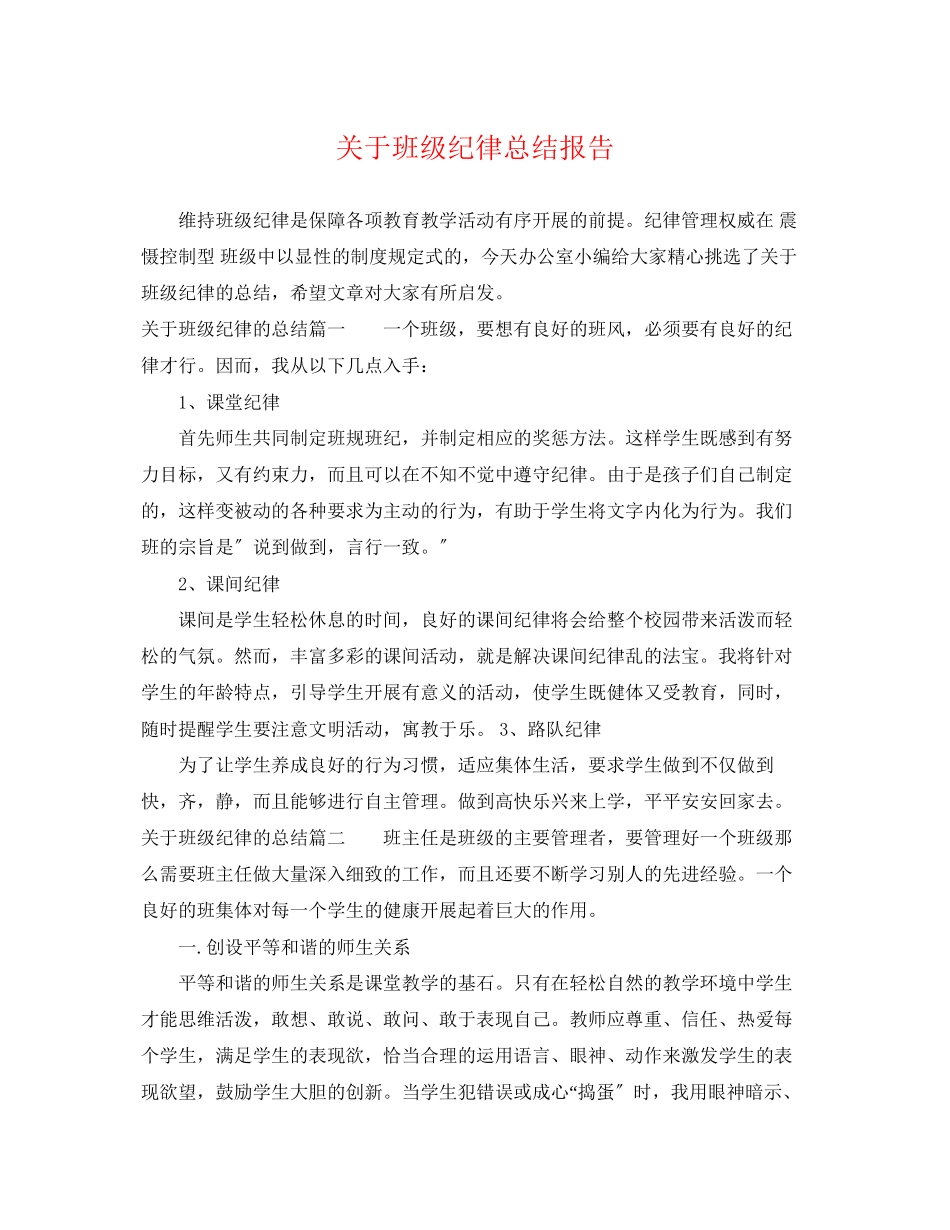 2023年关于班级纪律总结报告.docx_第1页