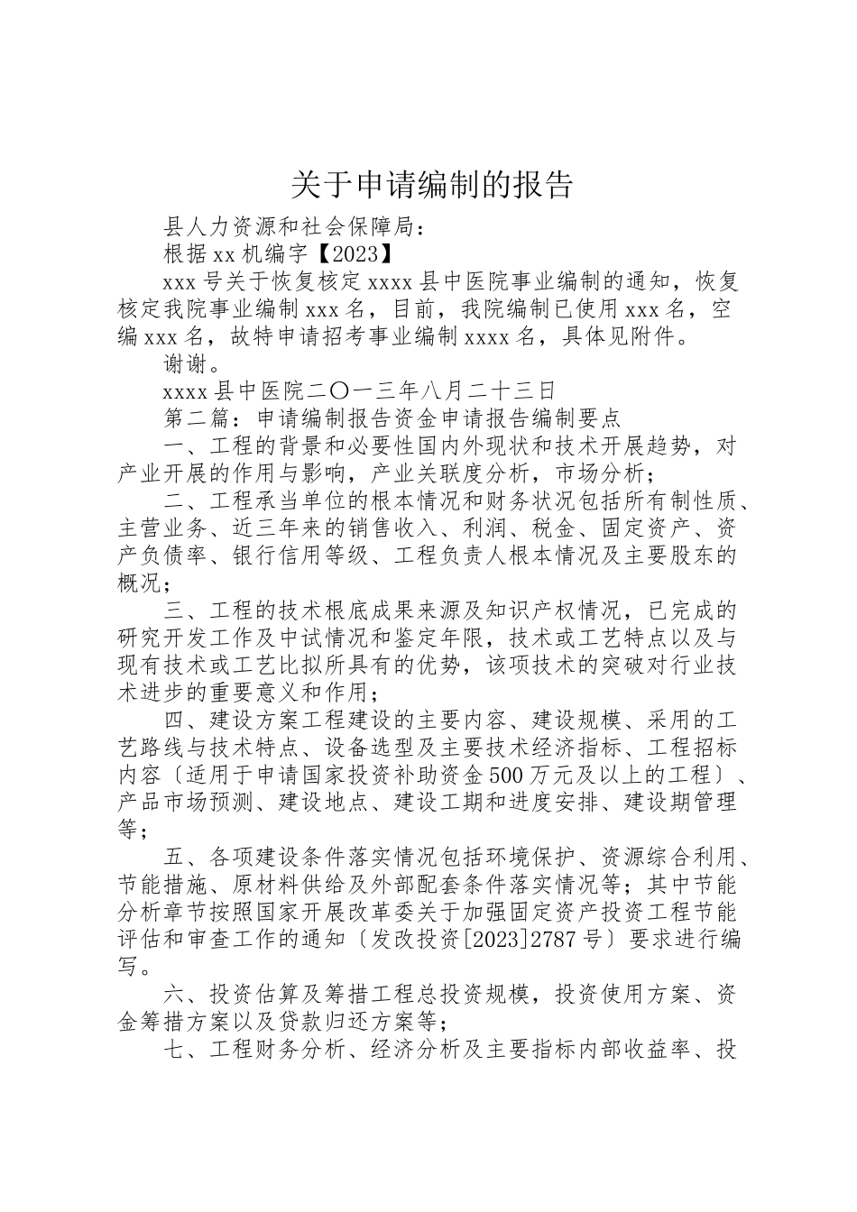 2023年关于申请编制的报告.doc_第1页