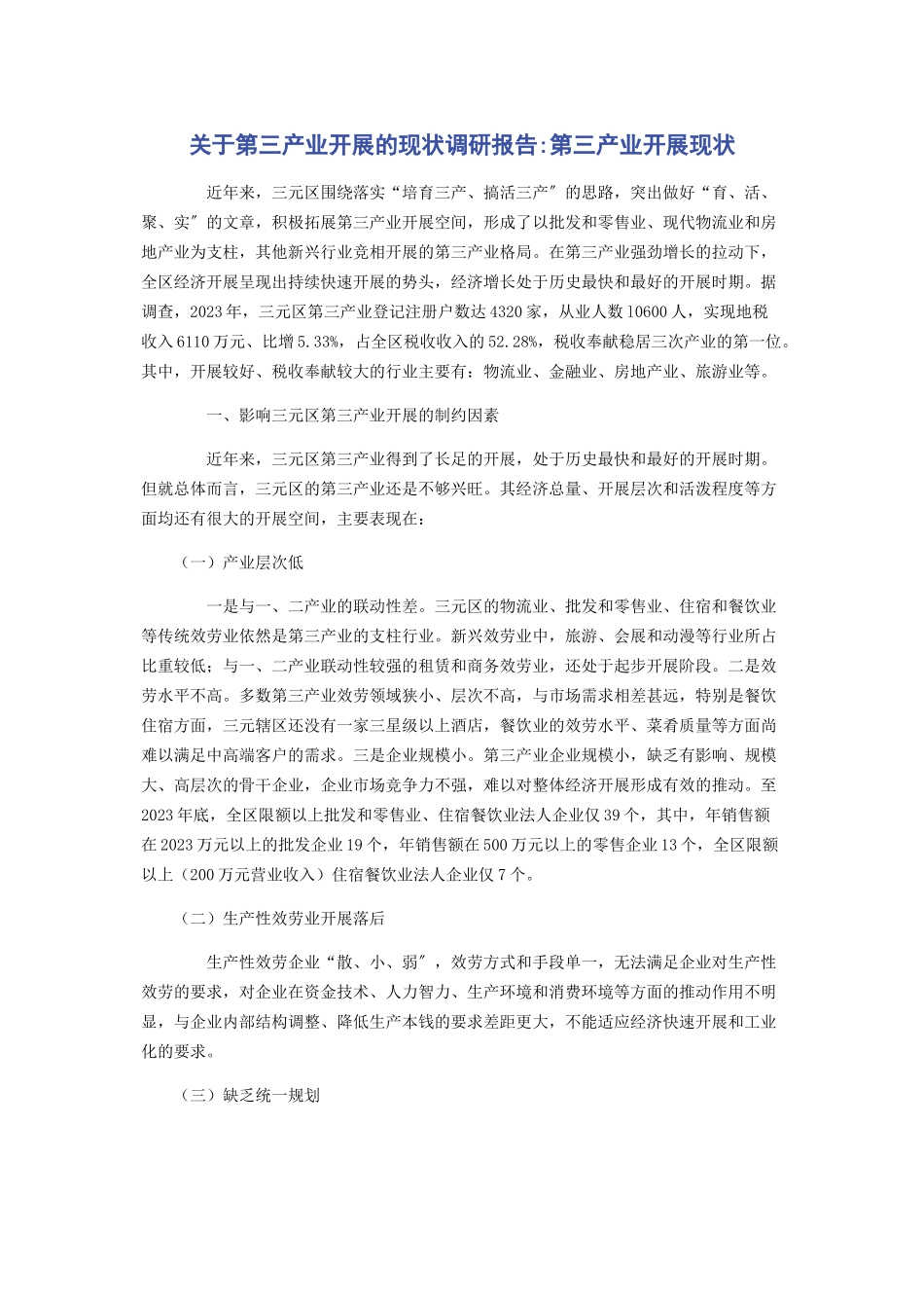 2023年关于第三产业发展的现状调研报告第三产业发展现状.docx_第1页