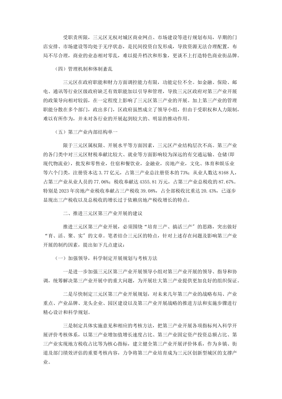 2023年关于第三产业发展的现状调研报告第三产业发展现状.docx_第2页