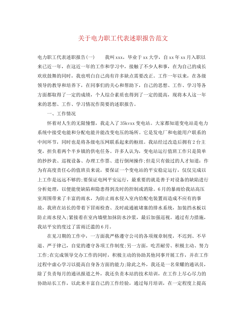 2023年关于电力职工代表述职报告.docx_第1页