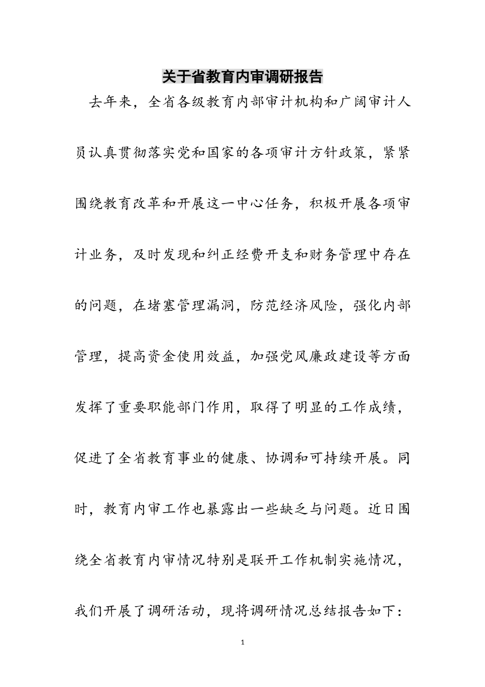 2023年关于省教育内审调研报告范文.doc_第1页