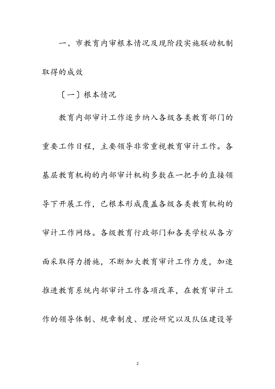 2023年关于省教育内审调研报告范文.doc_第2页