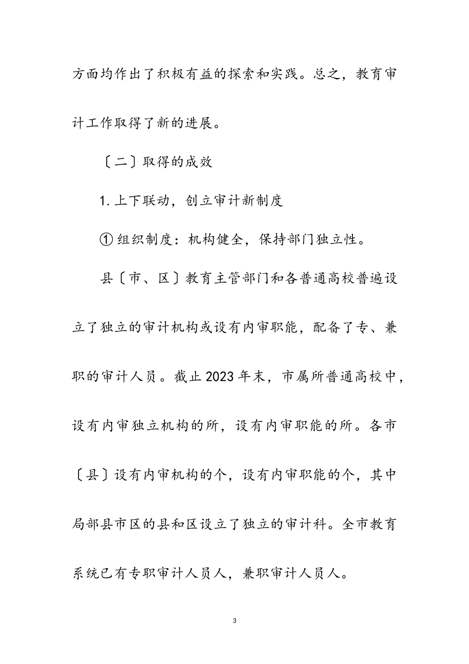 2023年关于省教育内审调研报告范文.doc_第3页