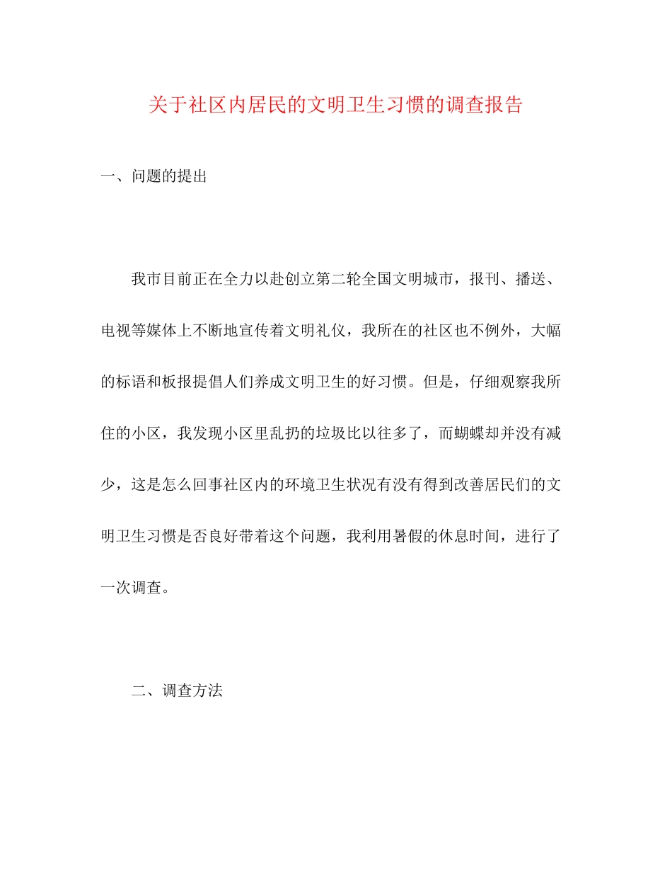 2023年关于社区内居民的文明卫生习惯的调查报告.docx_第1页