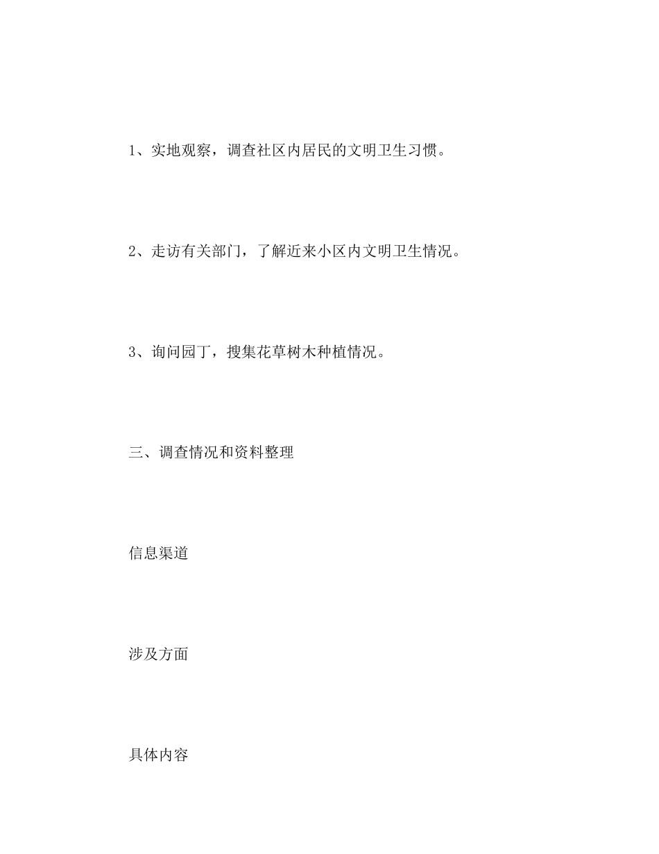 2023年关于社区内居民的文明卫生习惯的调查报告.docx_第2页