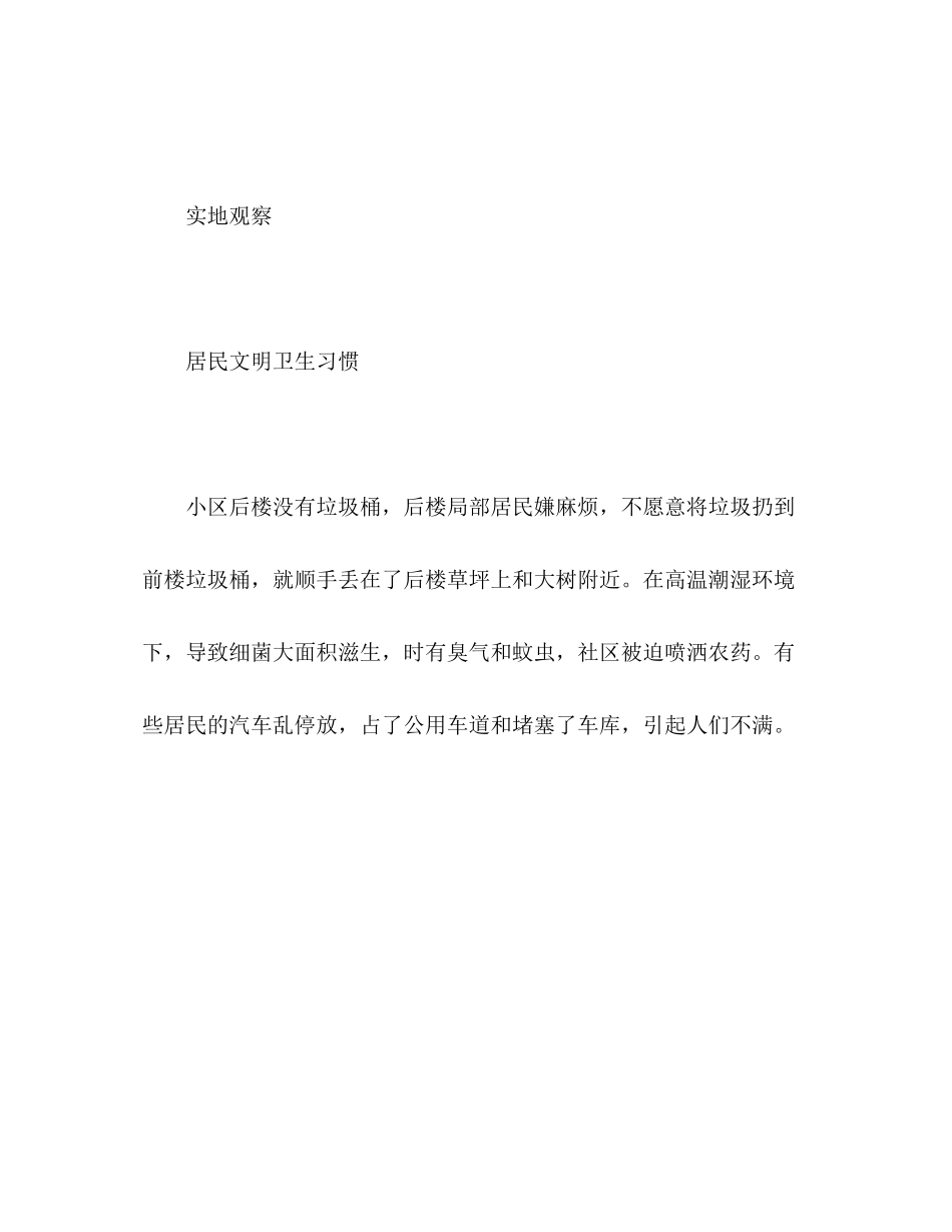 2023年关于社区内居民的文明卫生习惯的调查报告.docx_第3页