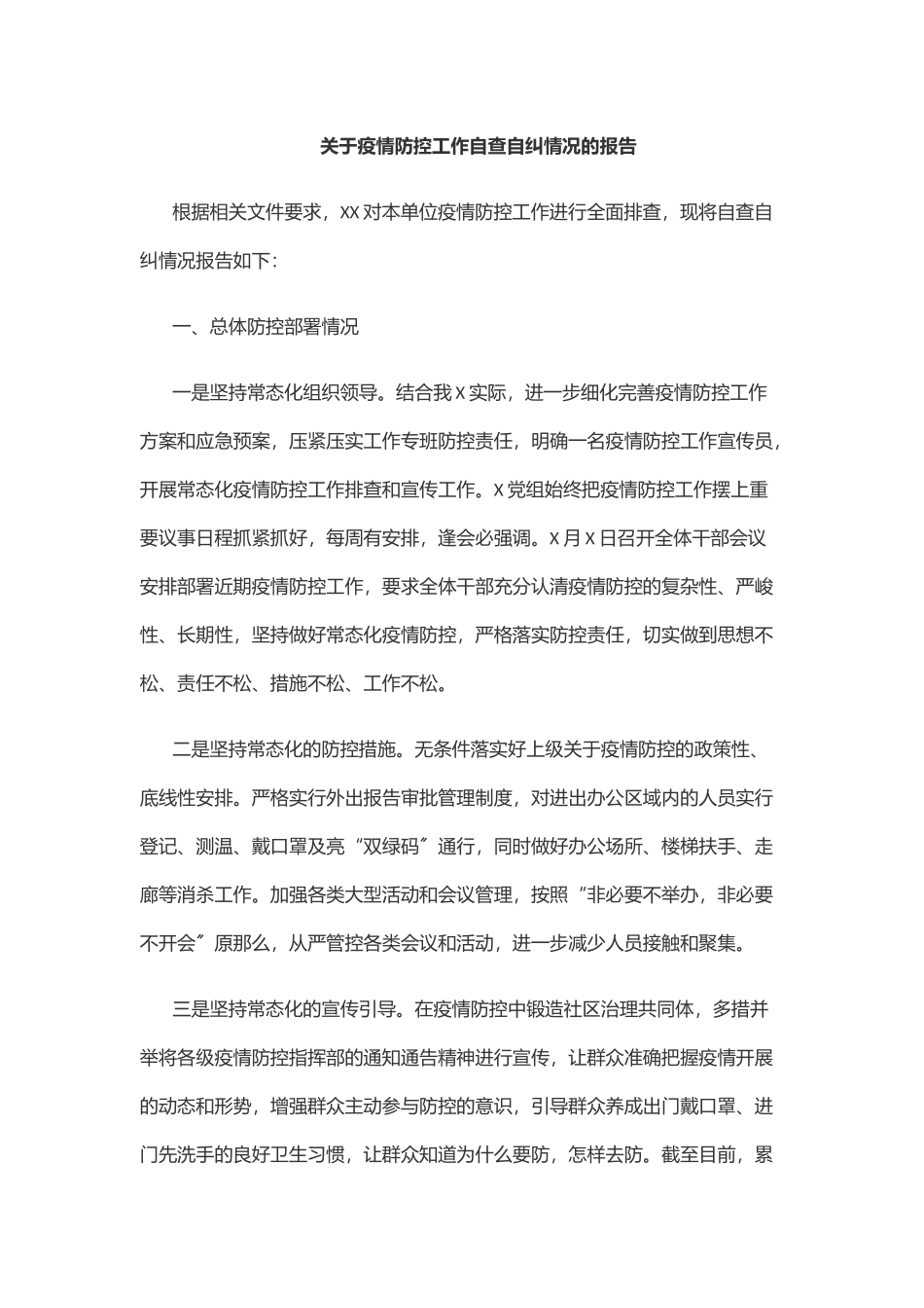 2023年关于疫情防控工作自查自纠情况的报告.docx_第1页