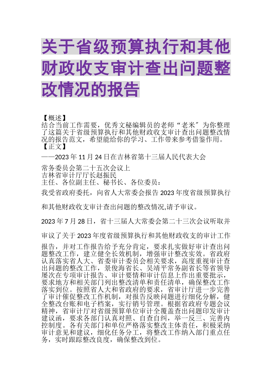 2023年关于省级预算执行和其他财政收支审计查出问题整改情况的报告.doc_第1页