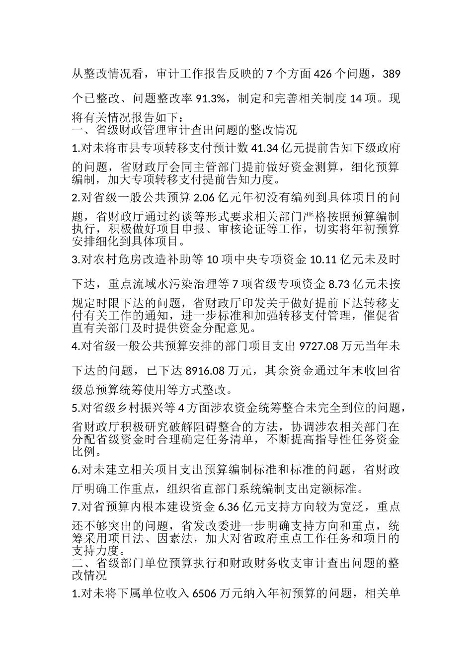 2023年关于省级预算执行和其他财政收支审计查出问题整改情况的报告.doc_第2页