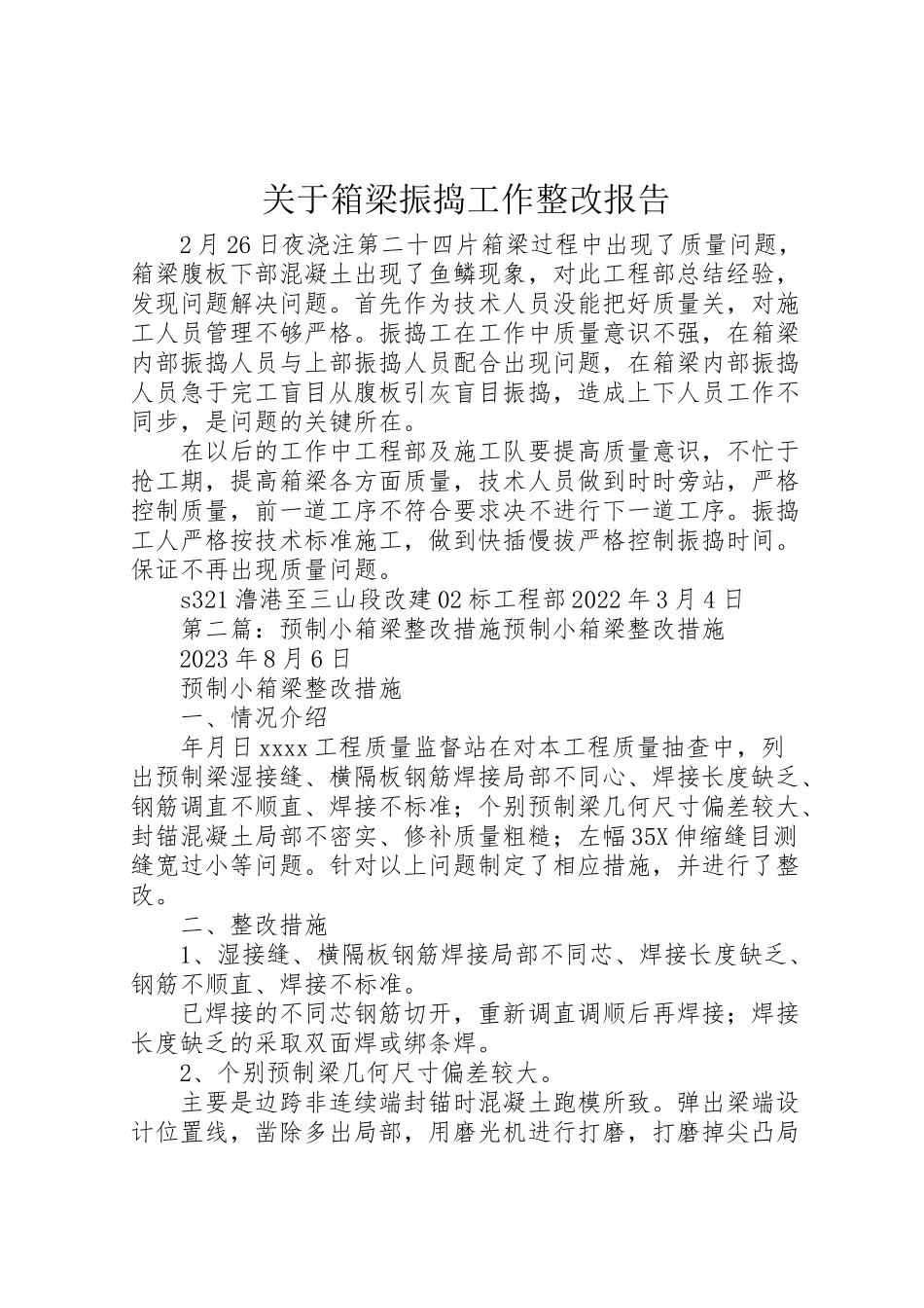 2023年关于箱梁振捣工作整改报告.doc_第1页