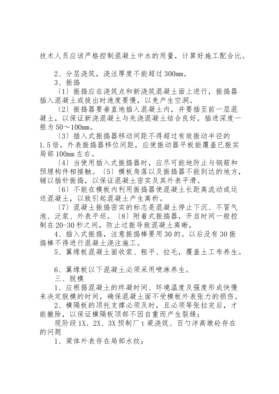 2023年关于箱梁振捣工作整改报告.doc_第3页