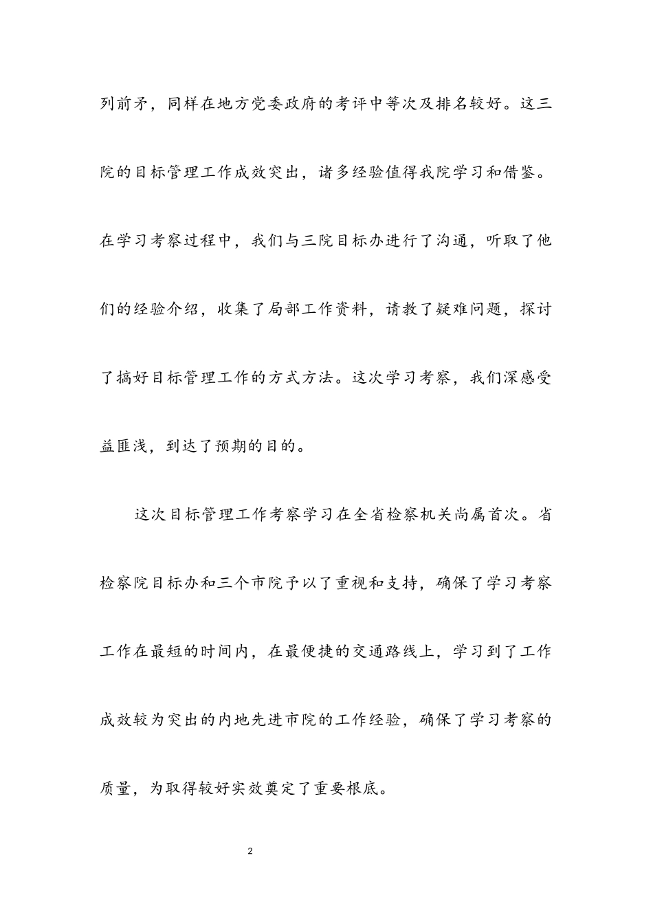 2023年关于目标管理工作的学习考察报告.docx_第2页