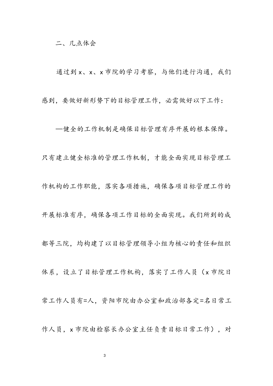 2023年关于目标管理工作的学习考察报告.docx_第3页