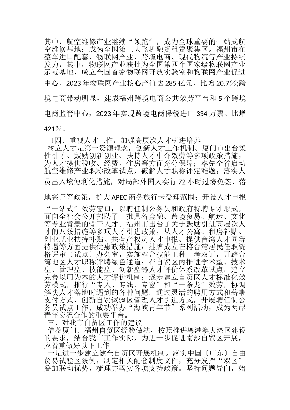 2023年关于福建自贸区的调研报告.doc_第3页