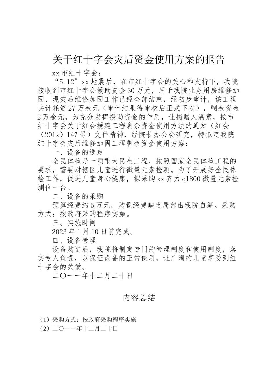 2023年关于红十字会灾后资金使用方案的报告 .doc_第1页