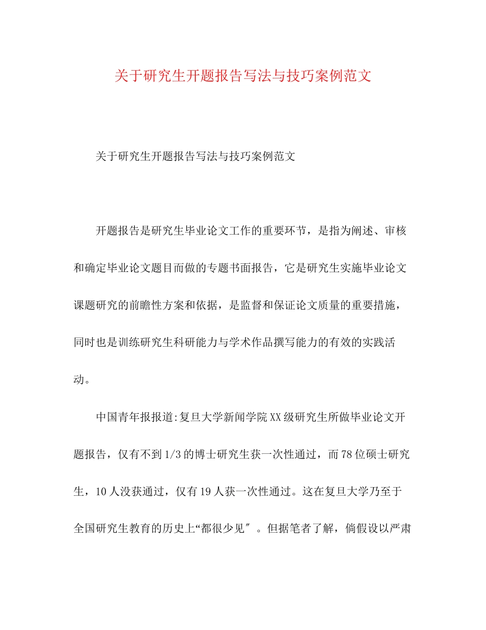2023年关于研究生开题报告写法与技巧案例.docx_第1页
